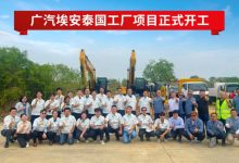 战略加速 广汽埃安泰国工厂正式开工-鹏城车网