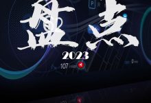 除了比亚迪与特斯拉，2023年最值得看的还是它-鹏城车网