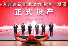 一汽弗迪新能源动力电池一期项目投产-鹏城车网