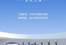 削峰填谷 昊铂V2G车网互动示范站上线-鹏城车网