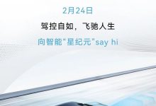 星途星纪元 ES将于2月24日开启OTA升级-鹏城车网
