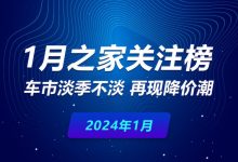 1月关注榜：再现降价 车市淡季不淡-鹏城车网
