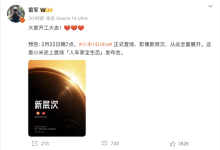 雷军：人车家全生态发布会2月22日举办-鹏城车网
