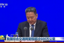 我国综合交通网里程超过600万公里！-鹏城车网