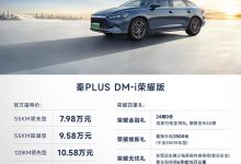 售7.98万起 比亚迪秦PLUS荣耀版上市-鹏城车网