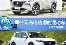 奇骏e-POWER等 那些无充电焦虑的混动车-鹏城车网