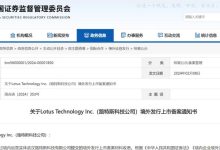 证监会批准路特斯在纳斯达克境外上市-鹏城车网