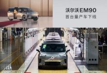 81.80万元 沃尔沃EM90首台量产车下线-鹏城车网