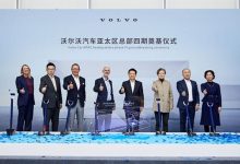 沃尔沃汽车亚太区总部四期正式奠基-鹏城车网