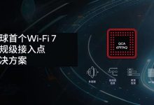 高通推出车规级Wi-Fi 7接入点解决方案-鹏城车网