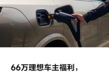理想汽车推出春节期间充电免费服务-鹏城车网