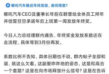 CEO回应 哪吒因年终奖推迟引发员工不满-鹏城车网
