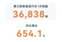 赛力斯1月新能源汽车销量达36838辆-鹏城车网