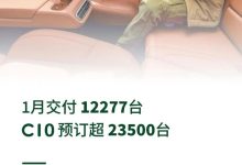 C10预订超23500台 零跑1月交付12277台-鹏城车网
