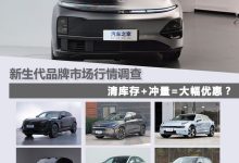 理想/问界等 新生代品牌市场行情调查-鹏城车网