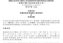 华晨集团宣布减持华晨中国0.44%股权-鹏城车网