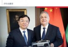 匈牙利总理：比亚迪在匈牙利建立工厂-鹏城车网