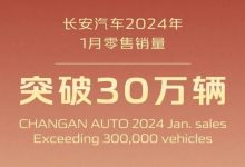 长安汽车2024年1月零售销量突破30万辆-鹏城车网