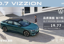 限时优惠3万 ID.7 VIZZION售19.77万起-鹏城车网