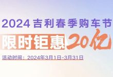 至高优惠4.7万元 吉利推20亿元购车补贴-鹏城车网