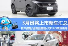 新凯美瑞/探陆等 3月将上市新车汇总-鹏城车网