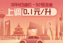 3月4日24时：92号汽油上调0.10元/升-鹏城车网