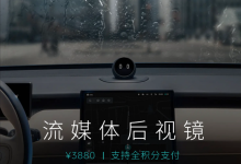 售3880元 蔚来推流媒体后视镜选装服务-鹏城车网