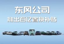 东风旗下超50种车型超百亿置换补贴-鹏城车网