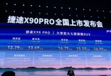 售12.79-17.29万元 捷途X90 PRO上市-鹏城车网