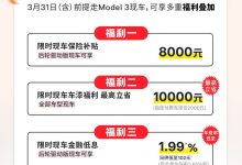 最多可享优惠3.46万 特斯拉发布3月优惠-鹏城车网