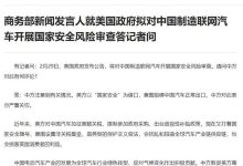 涉及中国制造联网汽车 商务部回应美方-鹏城车网
