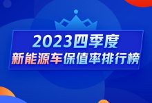 Q4新能源保值率榜单:入榜车系全线下跌-鹏城车网
