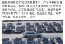 余承东发文称智界S7现已开启大规模交付-鹏城车网