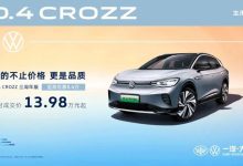 13.98万起售 大众ID.4 CROZZ新车型上市-鹏城车网