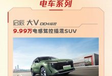 启辰推官方优惠：燃油车6.66万起售-鹏城车网