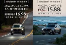 售17.98万 马自达CX-50行也畅行版上市-鹏城车网