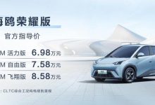 售价6.98万元起 比亚迪海鸥荣耀版上市-鹏城车网