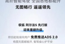 极狐阿尔法S先行版迎来ADS2.0升级！-鹏城车网