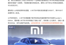 限量1000个 小米汽车将发F码优先购买权-鹏城车网