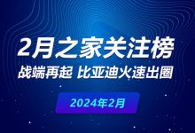 2月关注榜：战端再起 比亚迪火速出圈-鹏城车网