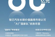 智己汽车成功获得超80亿元B轮股权融资-鹏城车网