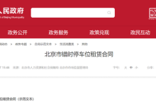北京“错时停车”规范化！合同范本发布-鹏城车网