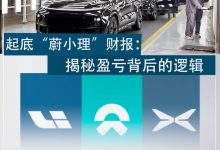 起底“蔚小理”财报：揭秘盈亏背后逻辑-鹏城车网