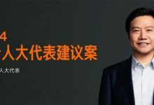 雷军两会建议：规范智能驾驶安全应用-鹏城车网