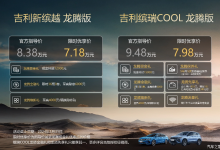 8.38万起 吉利缤越/缤瑞COOL龙腾版上市-鹏城车网