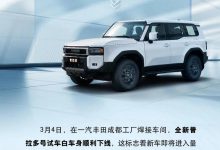 将进入量产阶段 全新普拉多白车身下线-鹏城车网