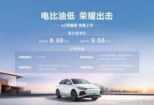 售8.98万起 比亚迪e2荣耀版正式上市-鹏城车网