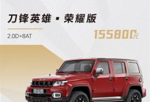 售13.98万起 北京BJ40荣耀版正式上市-鹏城车网