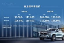 售9.98万起 长城金刚炮8AT正式上市-鹏城车网