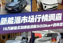 那些15万左右就能买到续航500km+的车型-鹏城车网